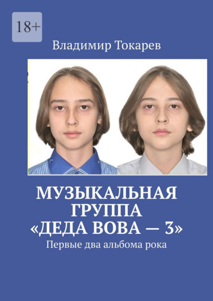 Скачать книгу Музыкальная группа «Деда Вова» – 3. Первые два альбома рока