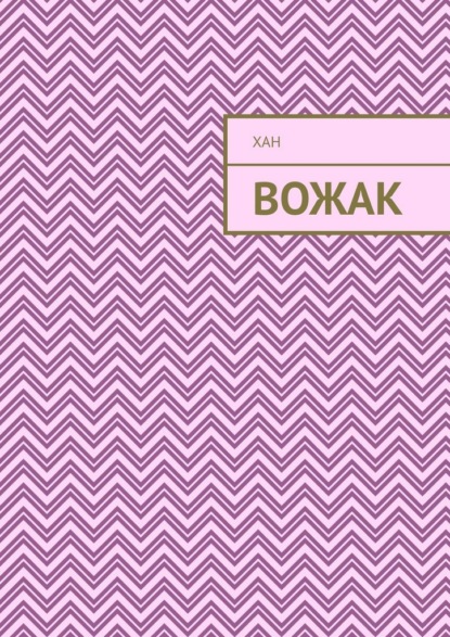 Скачать книгу Вожак