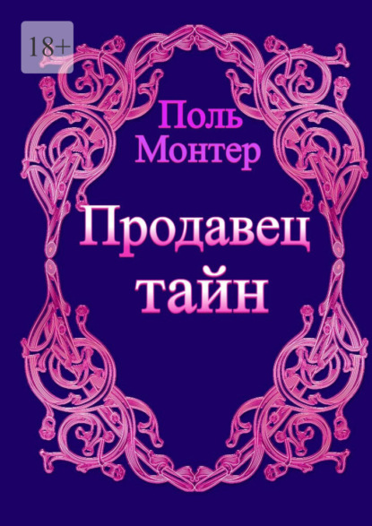 Скачать книгу Продавец тайн