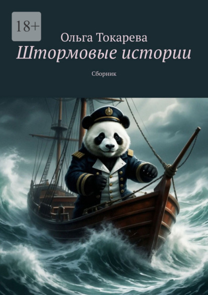 Скачать книгу Штормовые истории. Сборник