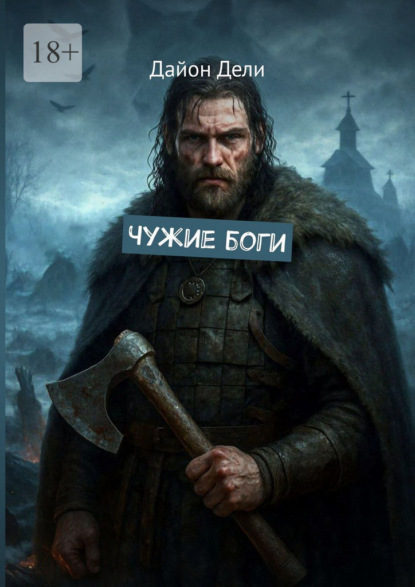 Скачать книгу Чужие боги