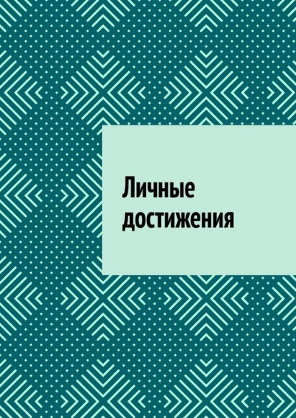 Скачать книгу Личные достижения