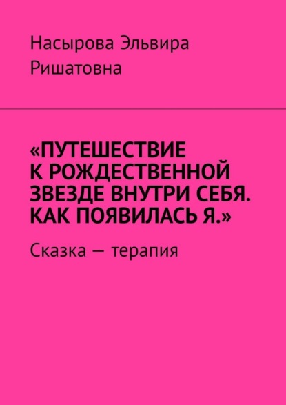 Скачать книгу Путешествие к рождественной звезде внутри себя. Как появилась я. Сказка-терапия