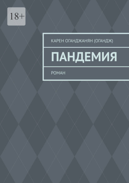 Пандемия. Роман