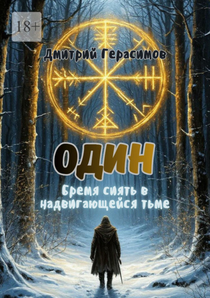 Скачать книгу Один. Бремя сиять в надвигающейся тьме