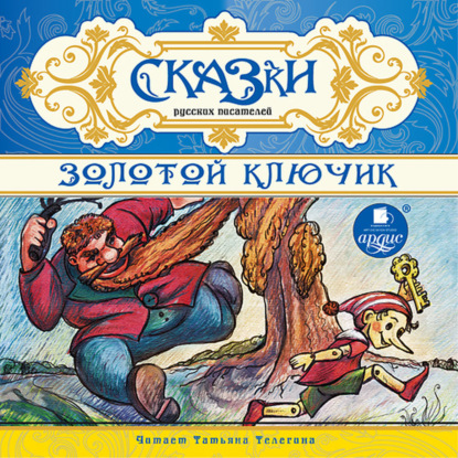 Скачать книгу Сказки русских писателей. Золотой ключик