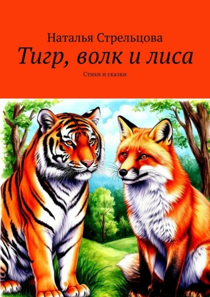 Скачать книгу Тигр, волк и лиса. Стихи и сказки