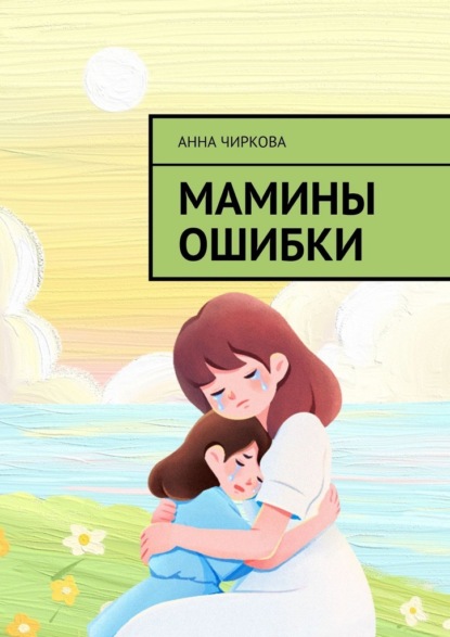 Скачать книгу Мамины ошибки