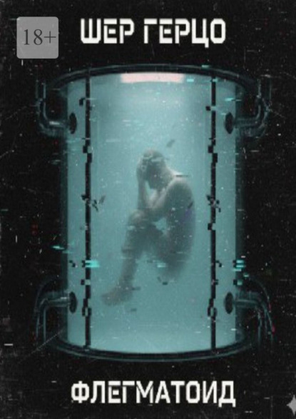 Скачать книгу Флегматоид