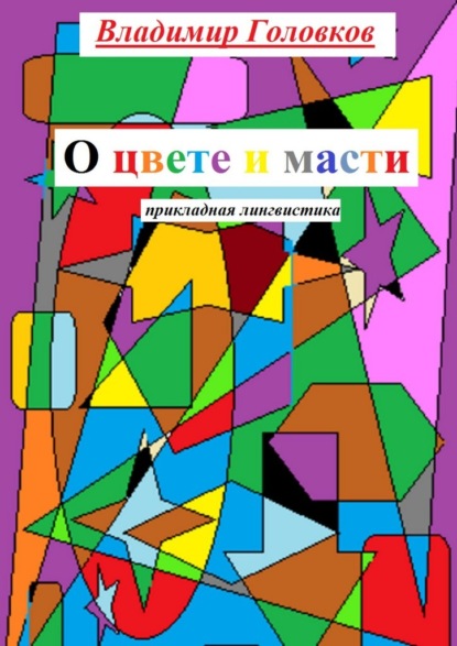Скачать книгу О цвете и масти. Прикладная лингвистика