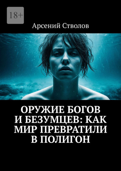 Скачать книгу Оружие богов и безумцев: Как мир превратили в полигон