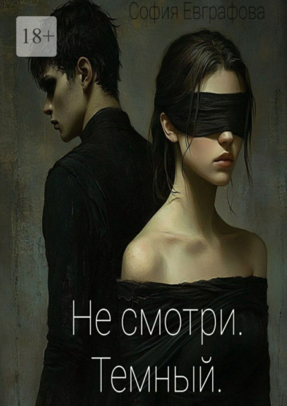 Скачать книгу Не смотри. Темный