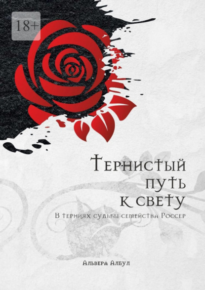 Скачать книгу Тернистый путь к свету. В терниях судьбы семейства Россер