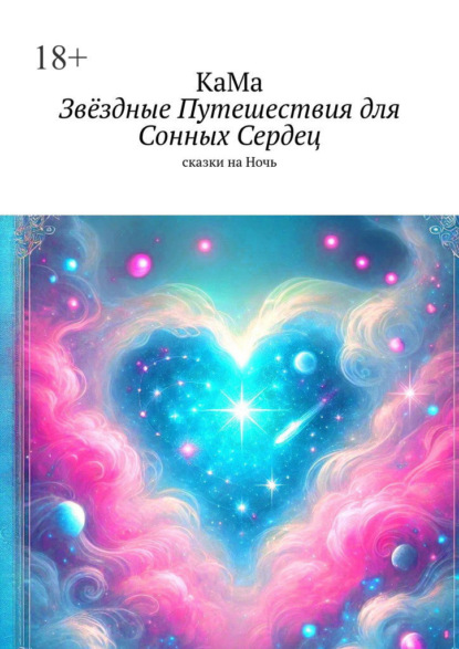 Скачать книгу Звёздные путешествия для сонных сердец. Сказки на ночь