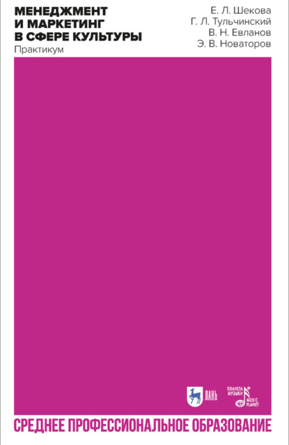 Менеджмент и маркетинг в сфере культуры. Практикум. Учебное пособие для СПО. 3-е издание, стереотипное