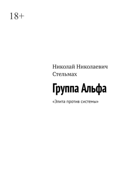 Скачать книгу Группа Альфа. Элита против системы