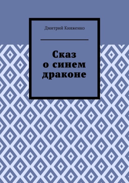 Скачать книгу Сказ о синем драконе