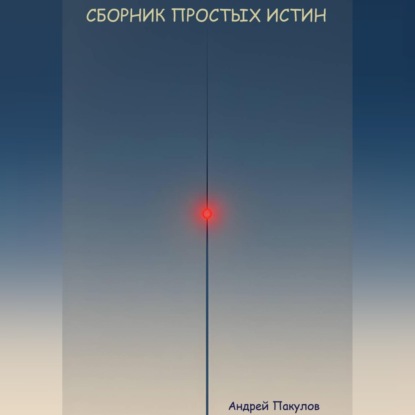 Скачать книгу Сборник простых истин