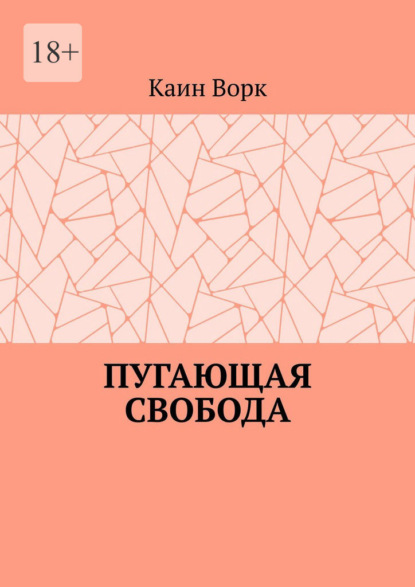 Скачать книгу Пугающая свобода