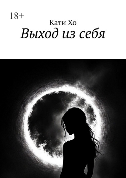 Скачать книгу Выход из себя