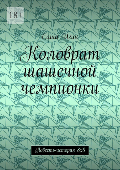 Скачать книгу Коловрат шашечной чемпионки. Повесть-история 8х8
