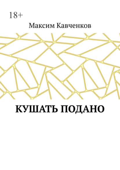 Скачать книгу Кушать подано