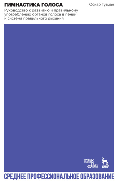 Скачать книгу Гимнастика голоса. Руководство к развитию и правильному употреблению органов голоса в пении и система правильного дыхания. Учебное пособие для СПО. 5-е издание, стереотипное