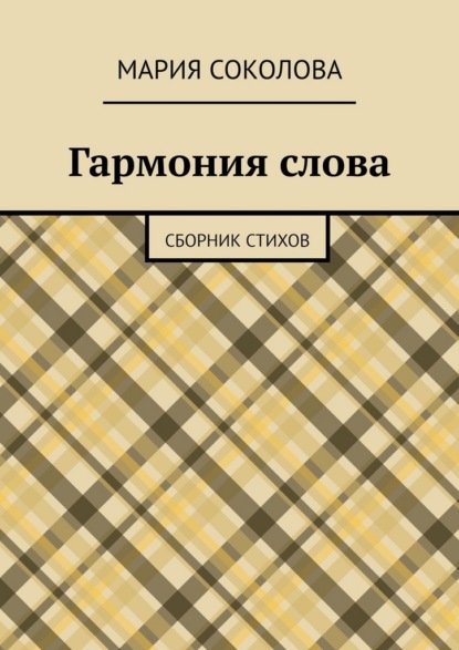 Скачать книгу Гармония слова. Сборник стихов