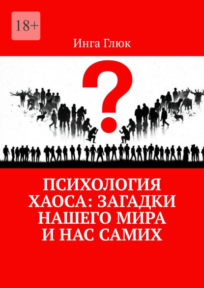 Скачать книгу Психология хаоса: Загадки нашего мира и нас самих