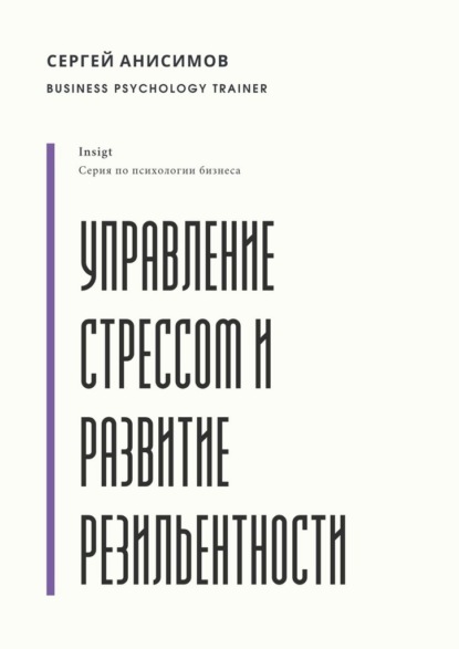 Скачать книгу Управление стрессом и развитие резильентности. Плейбук управляемости под нагрузкой