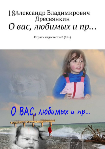 Скачать книгу О вас, любимых и пр… Играть надо честно! (18+)