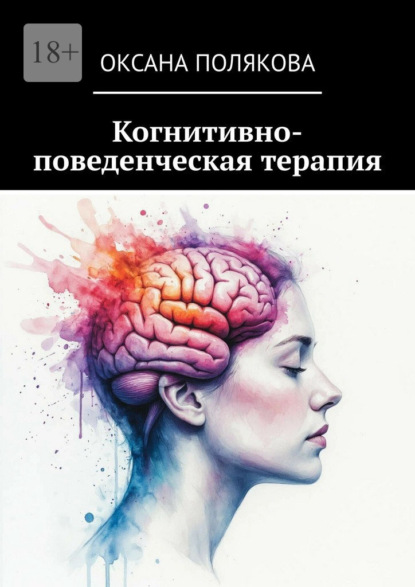 Скачать книгу Когнитивно-поведенческая терапия