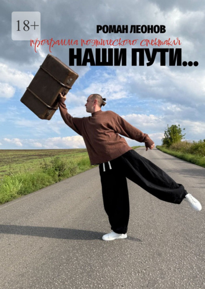 Скачать книгу Наши пути… (программа поэтического спектакля)