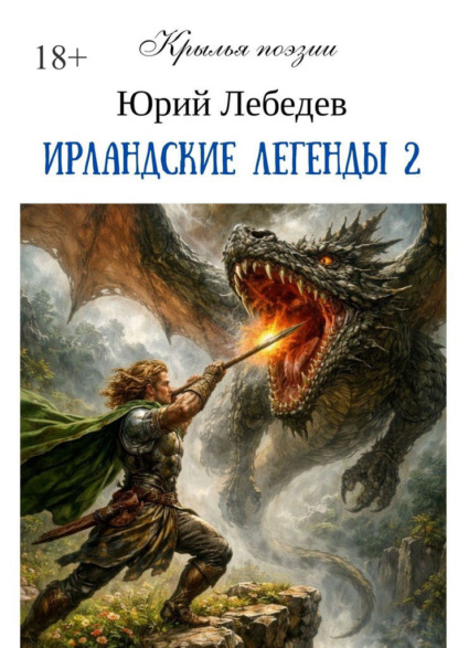 Скачать книгу Ирландские легенды – 2