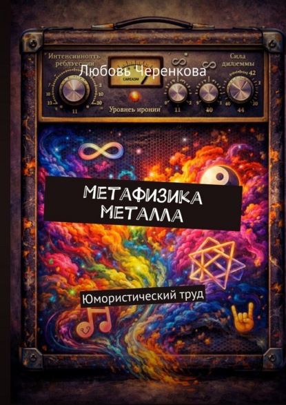 Скачать книгу Метафизика металла. Юмористический труд