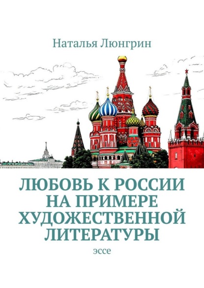 Скачать книгу Любовь к России на примере художественной литературы. Эссе