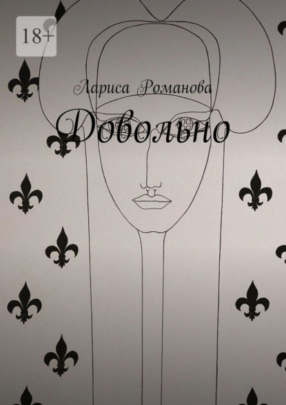 Скачать книгу Довольно