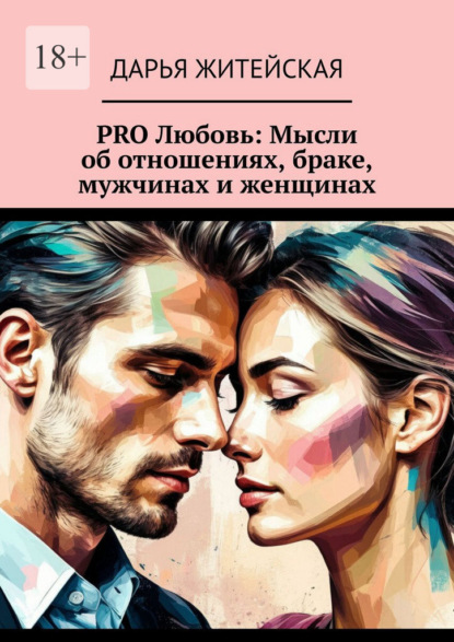 Скачать книгу PRO Любовь: Мысли об отношениях, браке, мужчинах и женщинах