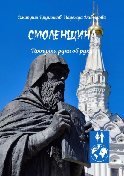 Скачать книгу Смоленщина. Прогулки рука об руку