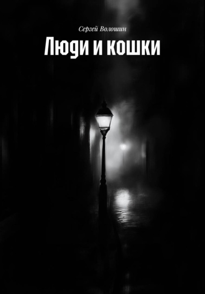 Скачать книгу Люди и кошки