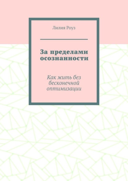 Скачать книгу За пределами осознанности. Как жить без бесконечной оптимизации