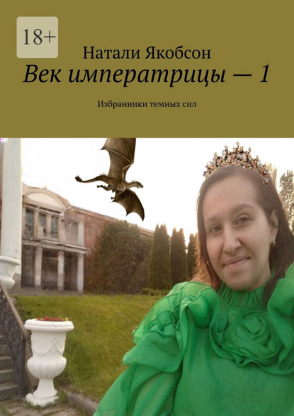 Скачать книгу Век императрицы – 1. Избранники темных сил