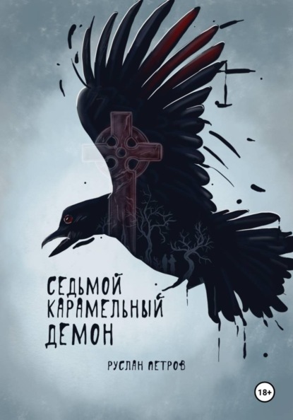 Скачать книгу Седьмой карамельный демон