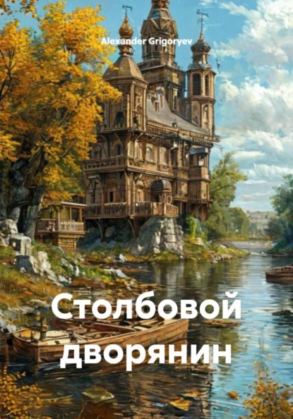 Скачать книгу Столбовой дворянин