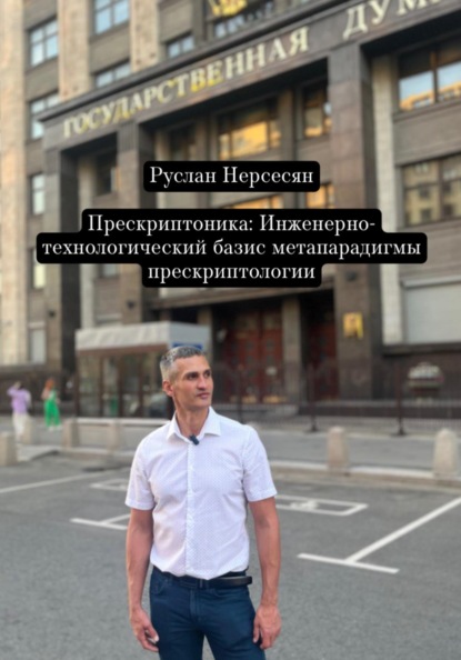 Скачать книгу Прескриптоника: Инженерно-технологический базис метапарадигмы прескриптологии