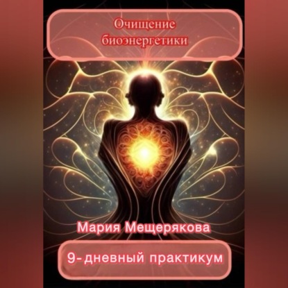 Скачать книгу Практикум «Очищение биоэнергетики»