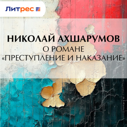Скачать книгу О романе «Преступление и наказание»