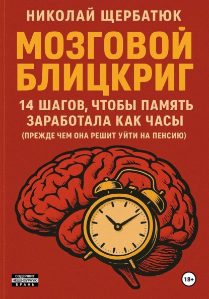 Скачать книгу Мозговой блицкриг: 14 шагов, чтобы память заработала как часы (прежде чем она решит уйти на пенсию)