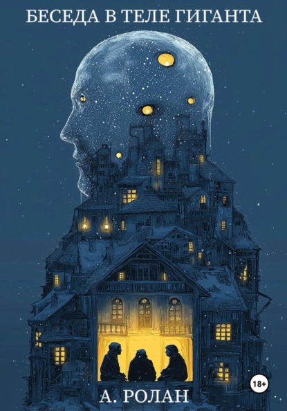 Скачать книгу Беседа в теле гиганта