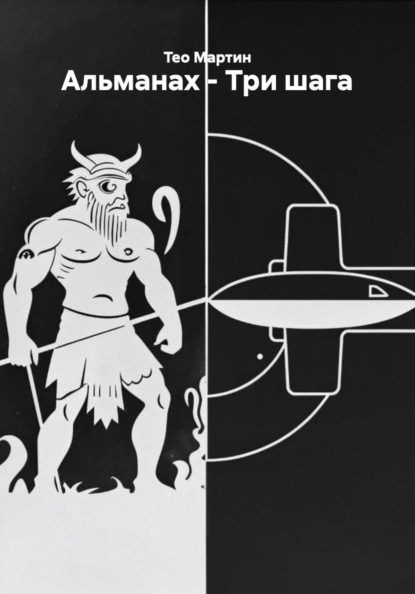 Скачать книгу Альманах - Три шага